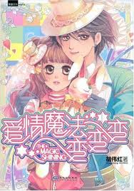 愛情魔法變變變全文閱讀