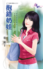 抱錯奶娃全文閱讀