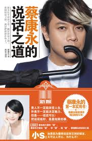 蔡康永的說話之道全文閱讀