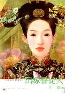 出嫁誓從夫全文閲讀
