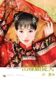 出嫁願從夫全文閲讀