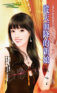 從天而降的新娘全文閱讀