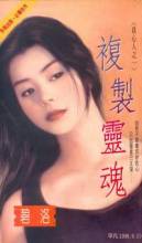 複製靈魂全文閲讀