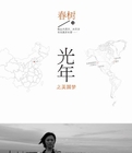 光年之美國夢全文閱讀