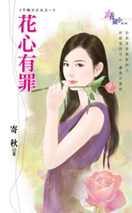 花心有罪全文閱讀