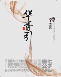 華胥引