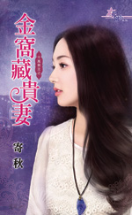 金窩藏貴妻全文閱讀