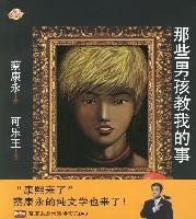 那些男孩教我的事全文閱讀