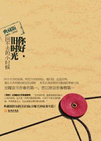 你好，舊時光全文閱讀