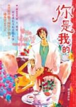 你是我的全文閱讀