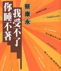 你睡不著，我受不了全文閱讀