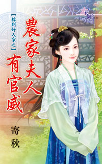 農家夫人有官威全文閱讀