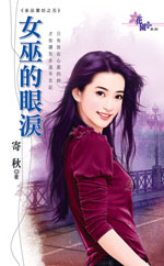 女巫的眼淚全文閲讀