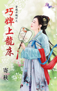 巧婢上龍床全文閱讀
