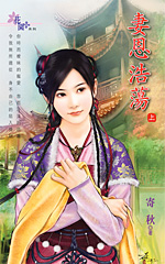 妻恩浩蕩　上全文閱讀