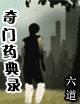 奇門藥典錄全文閱讀