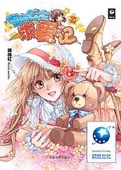 淘氣公主求愛記全文閱讀