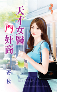 天才女医斗奸商全文阅读