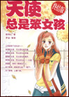 天使总是笨女孩（终结版）全文阅读