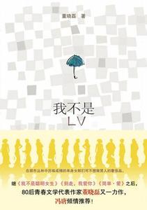 我不是LV全文閱讀