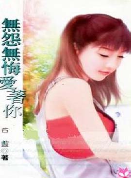 無怨無悔愛着你全文閲讀