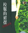 校服的裙襬