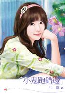 小鬼跑錯邊全文閲讀