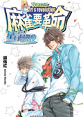 星月圆舞曲(麻雀要革命前传)全文阅读