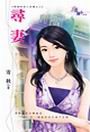 尋妻全文閱讀