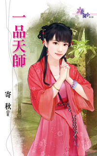 一品天師全文閱讀