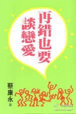再錯也要談戀愛全文閱讀