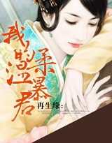 再生緣：我的溫柔暴君
