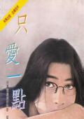 只愛一點點全文閲讀