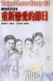 重新戀愛的節日全文閱讀