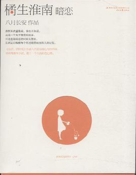 橘生淮南·暗戀全文閱讀